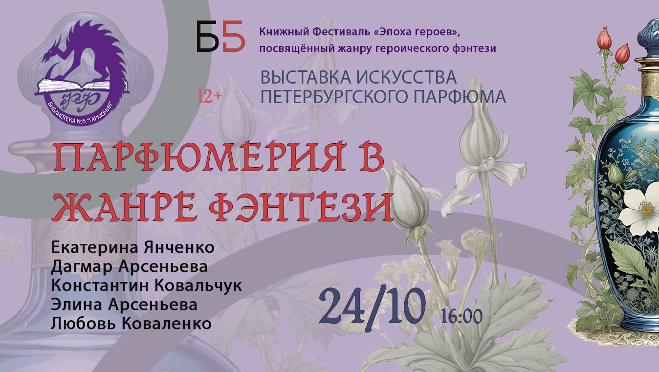 Парфюмерия в жанре фэнтези