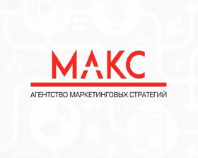 Агентство маркетинговых стратегий "МАКС"