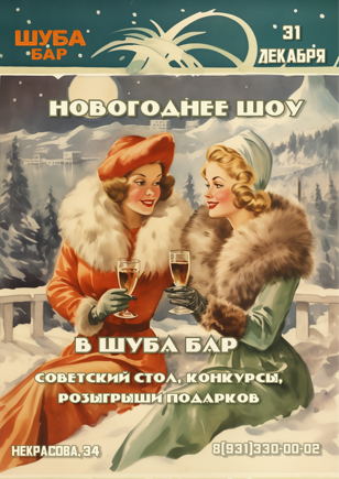 Новый год в Шуба бар