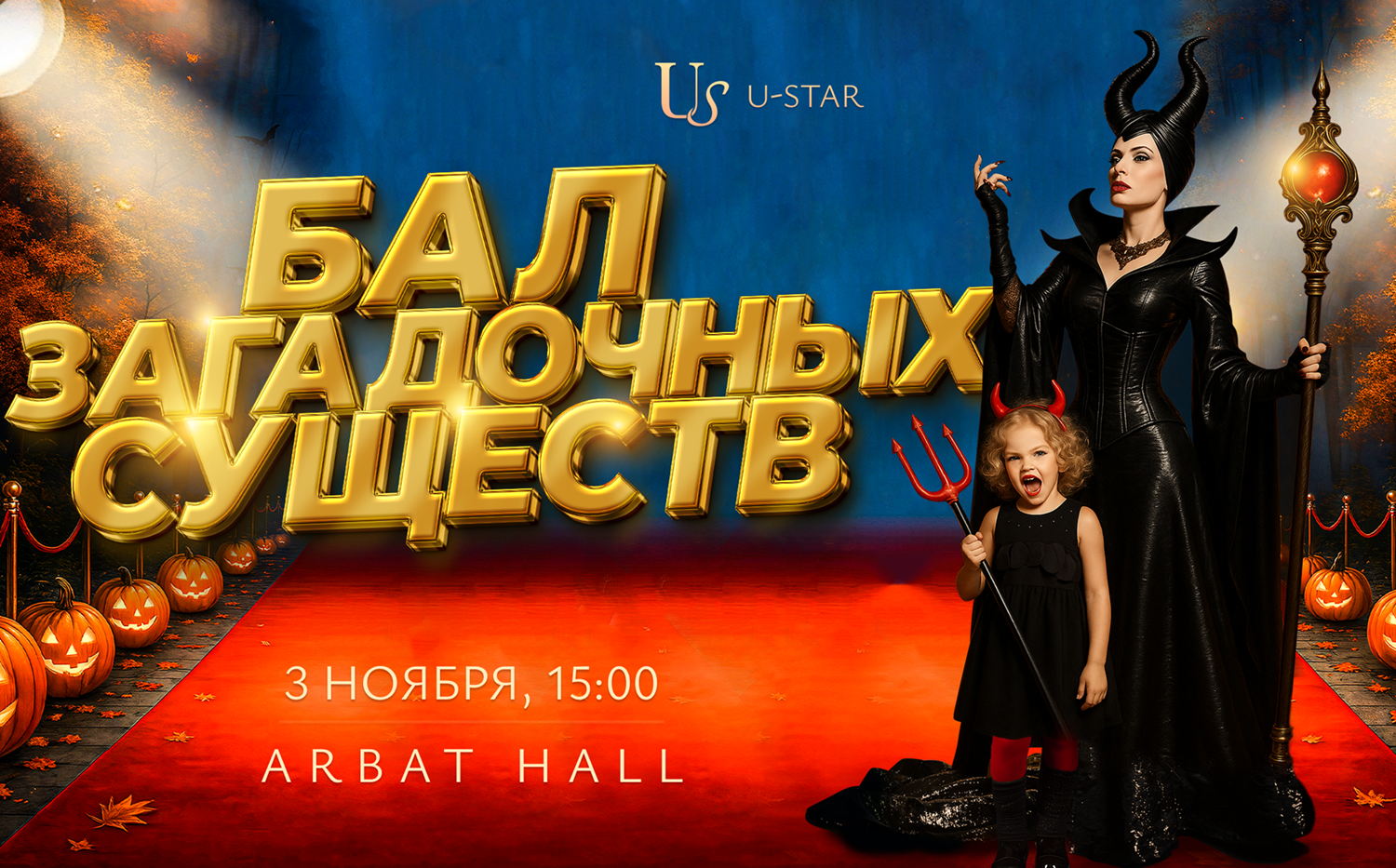 «Бал загадочных существ» в АРБАТ ХОЛЛ