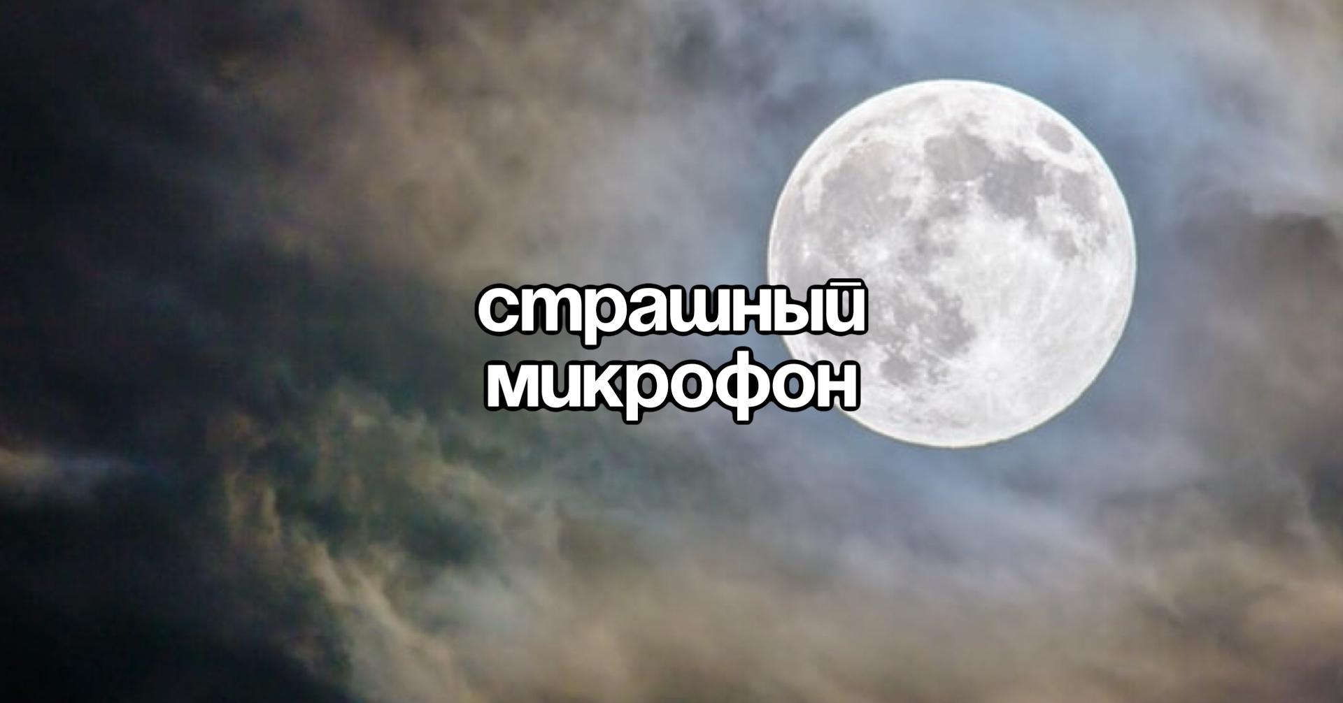 Stand Up: Страшный микрофон