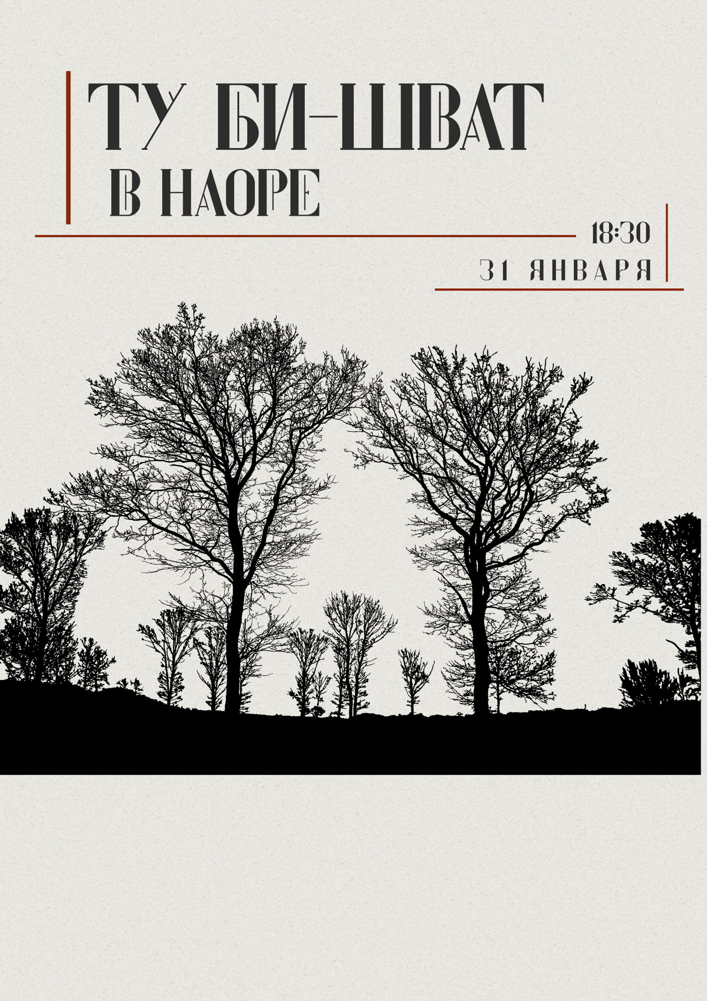 Ту Би-Шват в Наоре