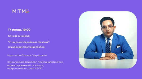Очный киноклуб. "С широко закрытыми глазами": психоаналитический разбор