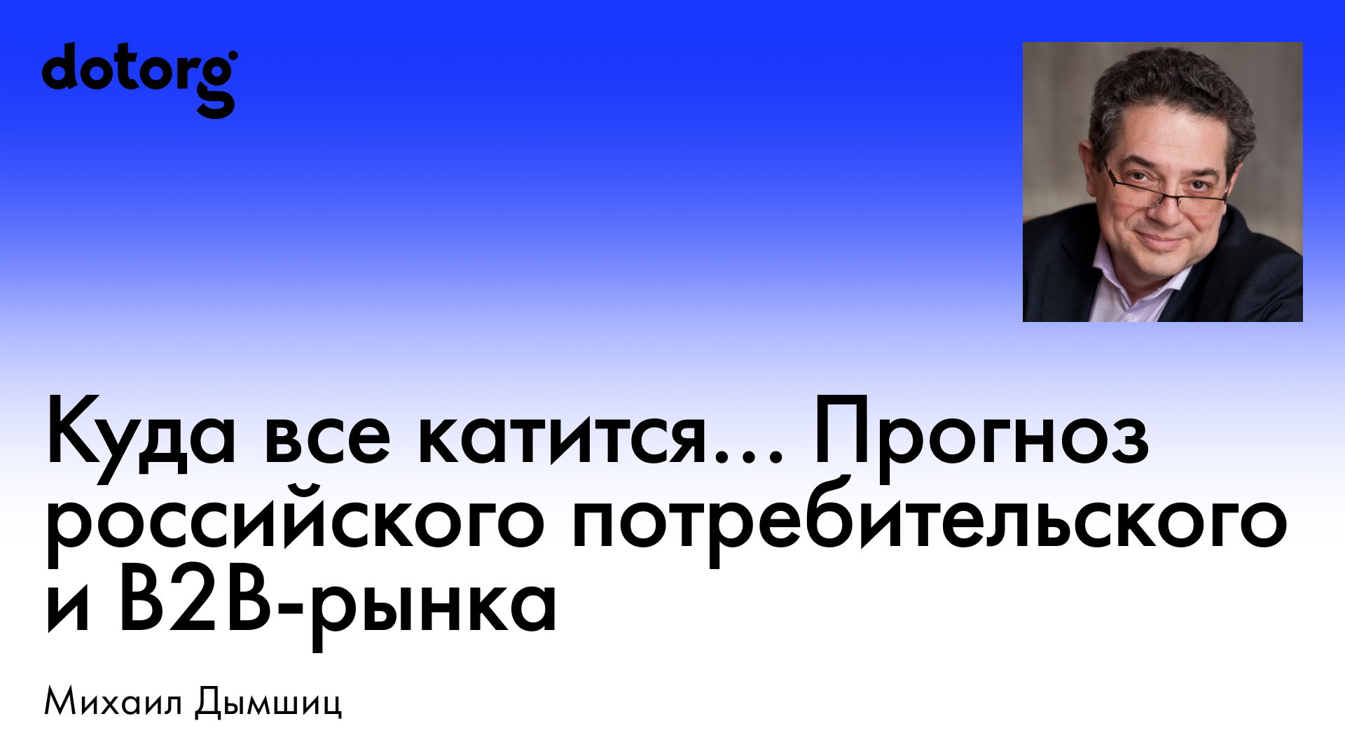 Куда все катится... Кратко- и среднесрочный прогноз российского потребительского и B2B-рынка