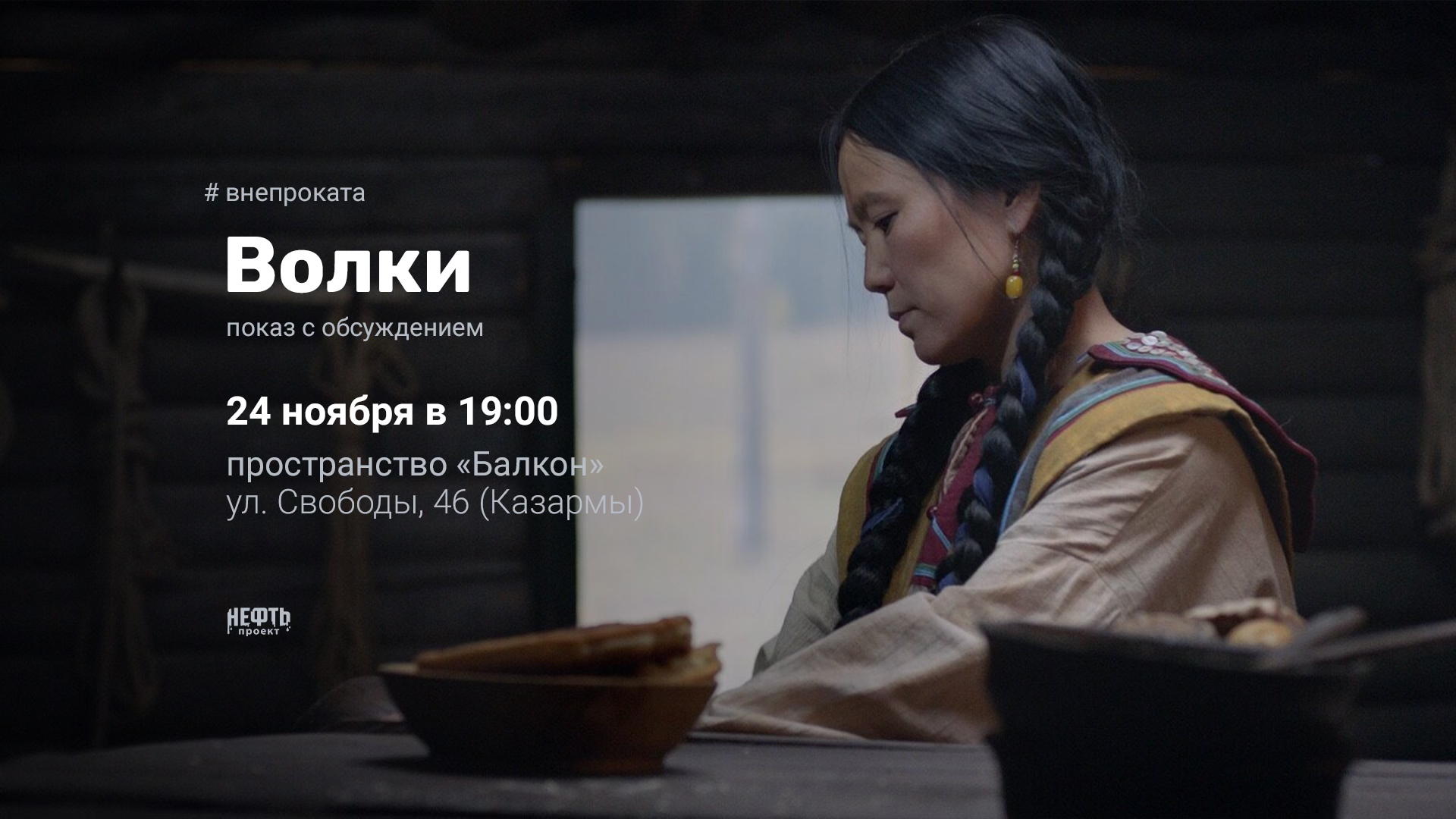 #ВНЕПРОКАТА: ВОЛКИ — показ с обсуждением в 19:00