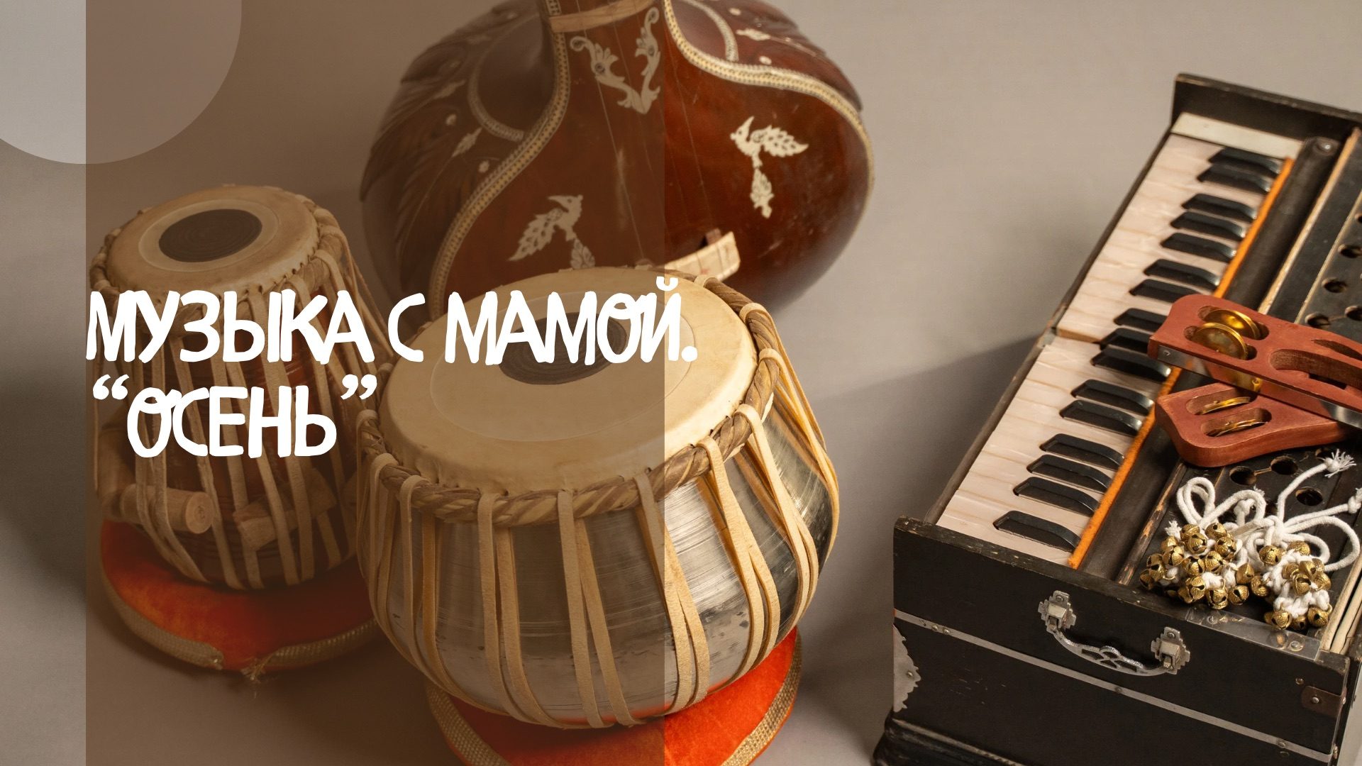 Мастер-класс "Музыка с мамой" Осень