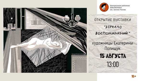 Открытие выставки "Зеркало воспоминаний"