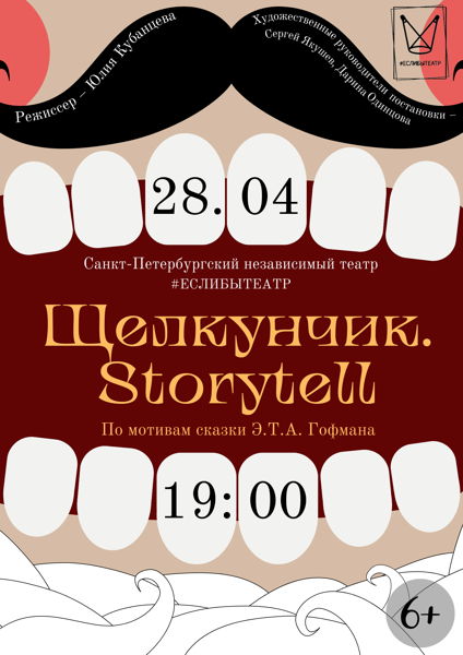 ПРЕМЬЕРА ! Спектакль «Щелкунчик. Storytell»