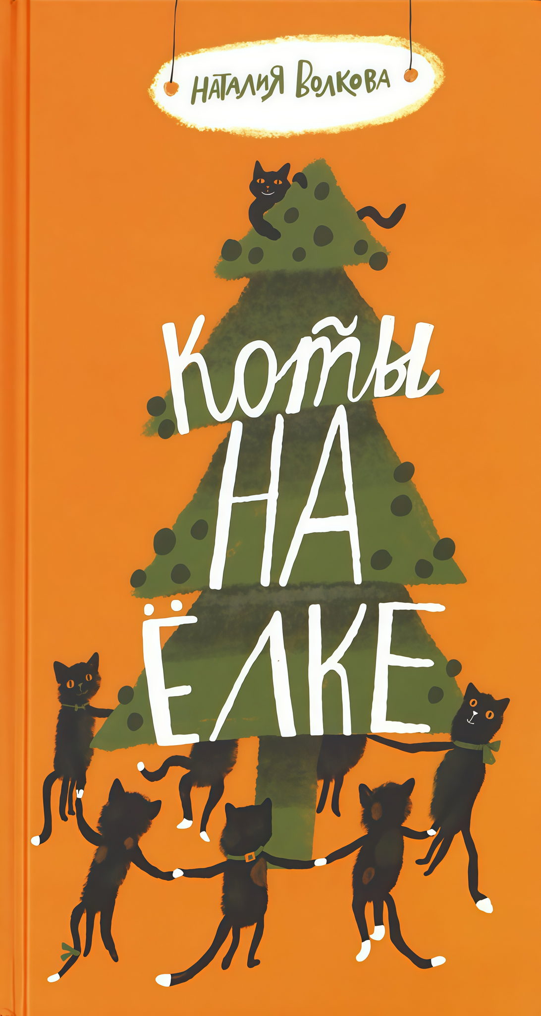 Коты на ёлке. Литературно-кулинарное занятие для детей, 4+