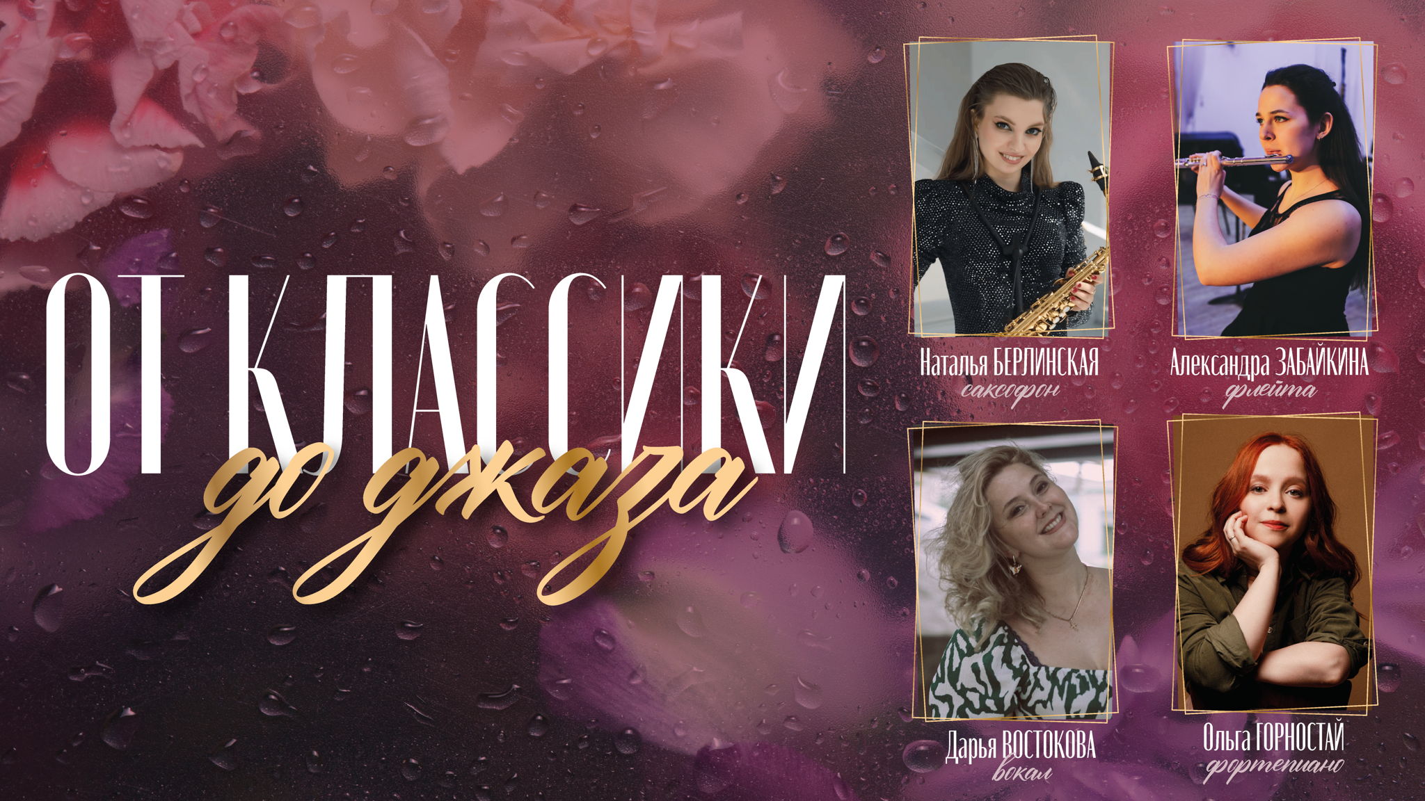 От классики до джаза