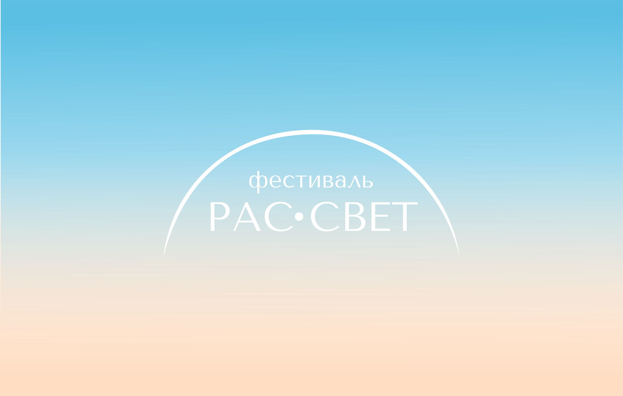 «РАС-СВЕТ» Третий Масштабный Фестиваль Самопознания в городе Омске