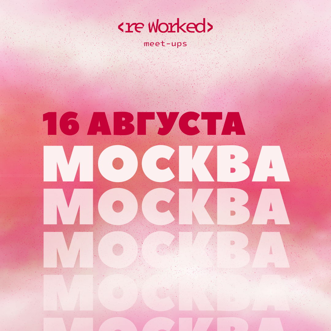 reWorked: Москва 16.08.25