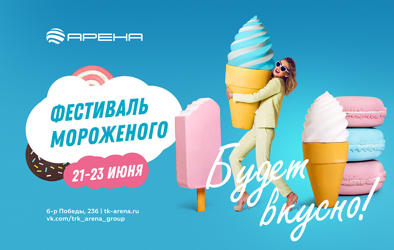 Группа пломбир песни. Фестиваль мороженого. Фестиваль мороженого афиша. Мороженое афиша. Мороженое плакат.