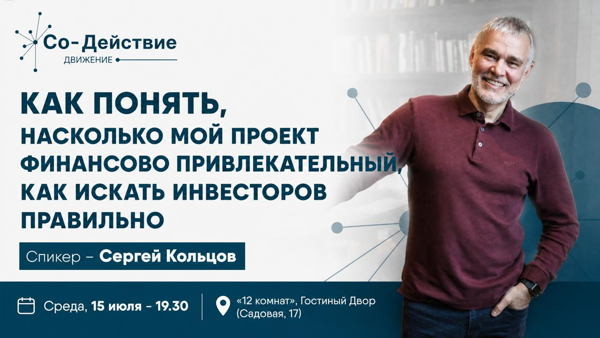 Универ «Со-Действие» с Сергеем Кольцовым
