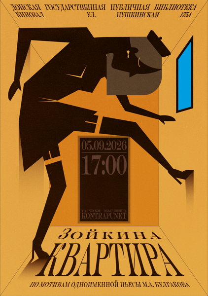 Зойкина квартира