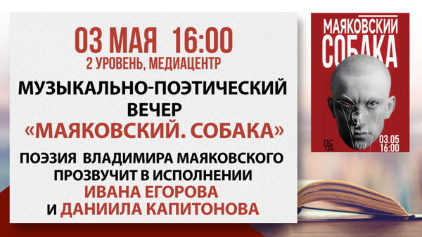 Музыкально-поэтический вечер «Маяковский. Собака»