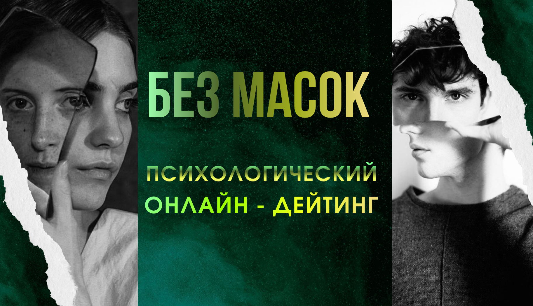 Узнай что о тебе думает противоположный пол