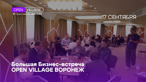 Большая Бизнес-встреча Open Village Воронеж