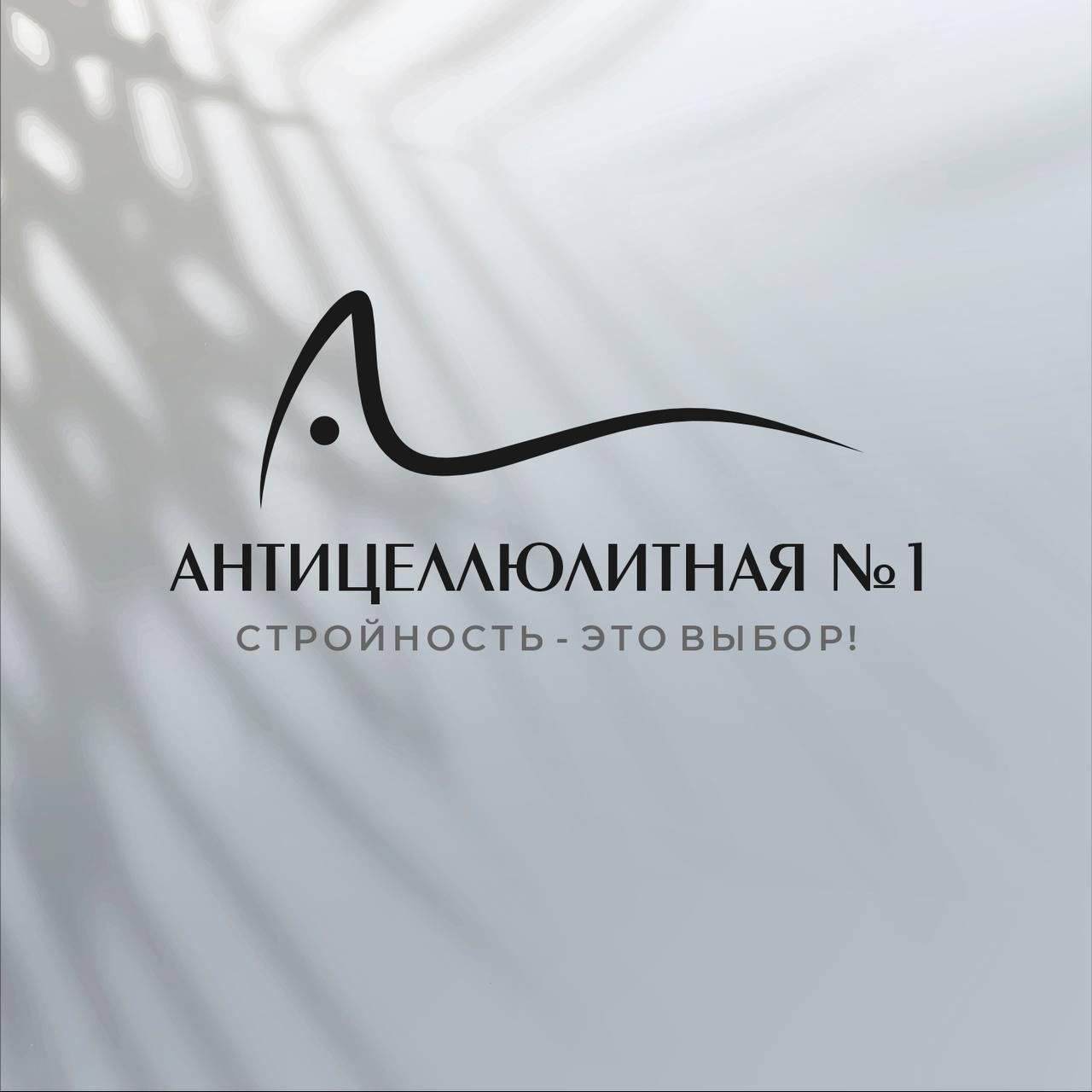 Антицеллюлитная №1