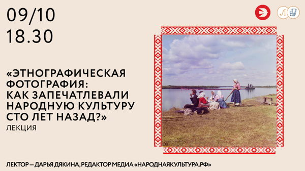 «Этнографическая фотография: как запечатлевали народную культуру сто лет назад?»