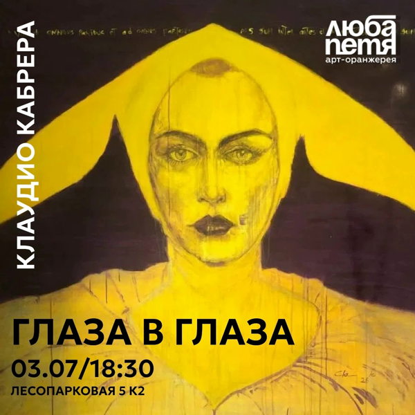 Выставка «Глаза в глаза»