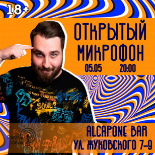Открытый Микрофон в AL Capone Bar