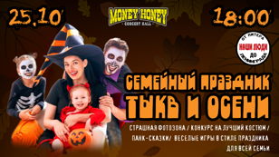 Семейный праздник тыкв и осени 