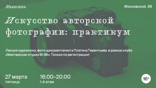 «Искусство авторской фотографии: практикум.  Лекция 3»   