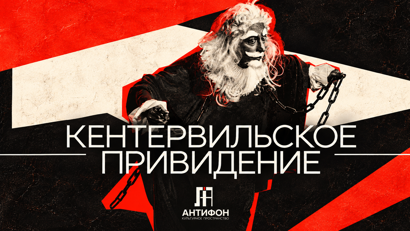 Кентервильское приведение