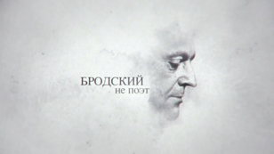 "Бродский не поэт". Просмотр документального фильма
