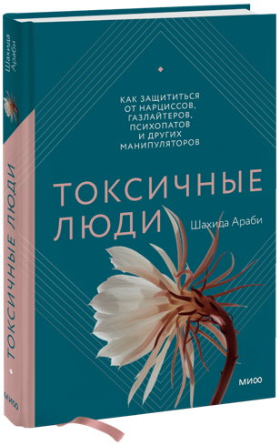 Обсуждение книги Шахиды Араби "Токсичные люди"