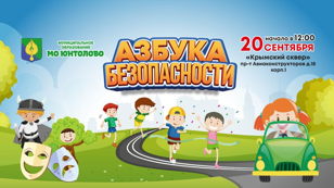 Семейный квест «Азбука безопасности»