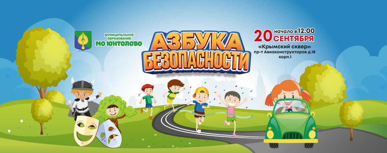 Семейный квест «Азбука безопасности»