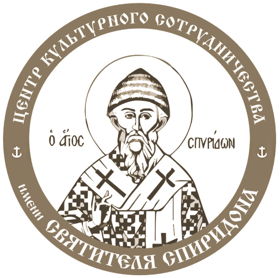 Центр Культурного Сотрудничества имени Святителя Спиридона