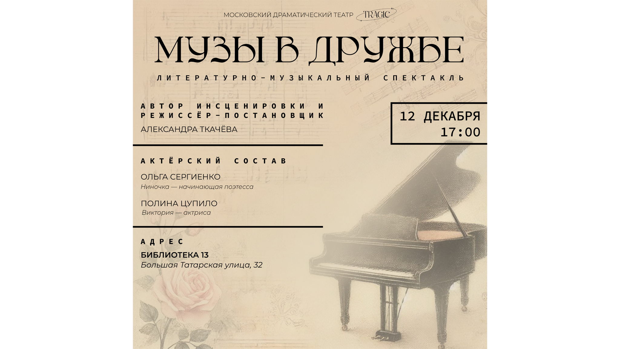 ЛИТЕРАТУРНО-МУЗЫКАЛЬНЫЙ СПЕКТАКЛЬ. МУЗЫ В ДРУЖБЕ