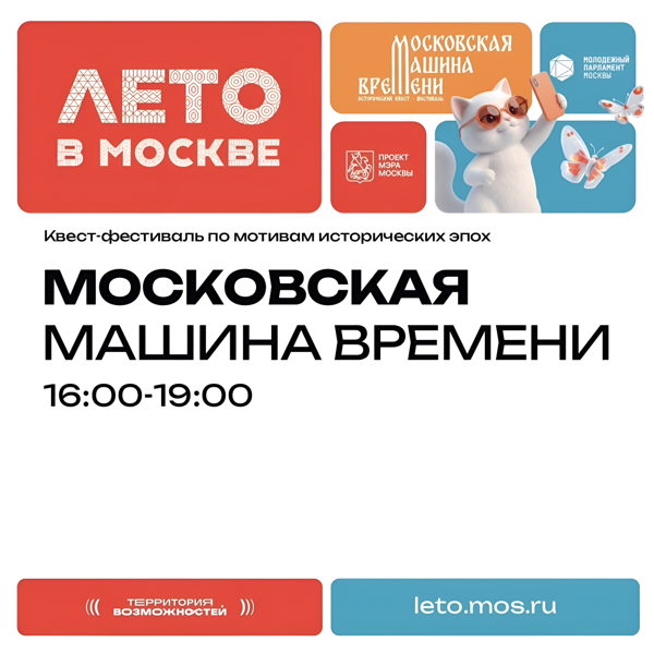 Исторический квест-фестиваль «Московская машина времени»
