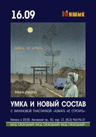 Умка и Новый состав