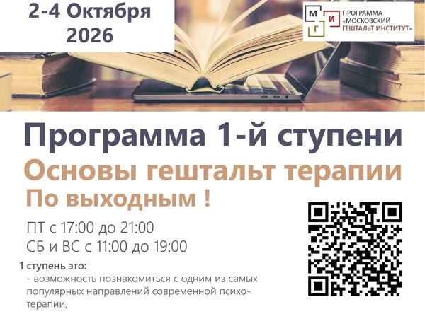 Психологическая группа 1 ступени "Основы гештальт-терапии"