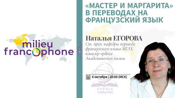 Espace traduction: Наталья ЕГОРОВА «"Мастер и Маргарита" в переводах на французский язык»