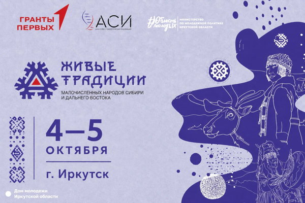 Живые традиции малочисленных народов Сибири и Дальнего Востока г. Иркутск