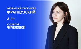 Открытый урок по французскому