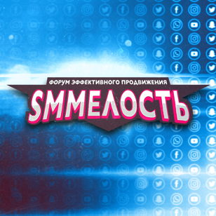 Форум эффективного продвижения «SMMелость»