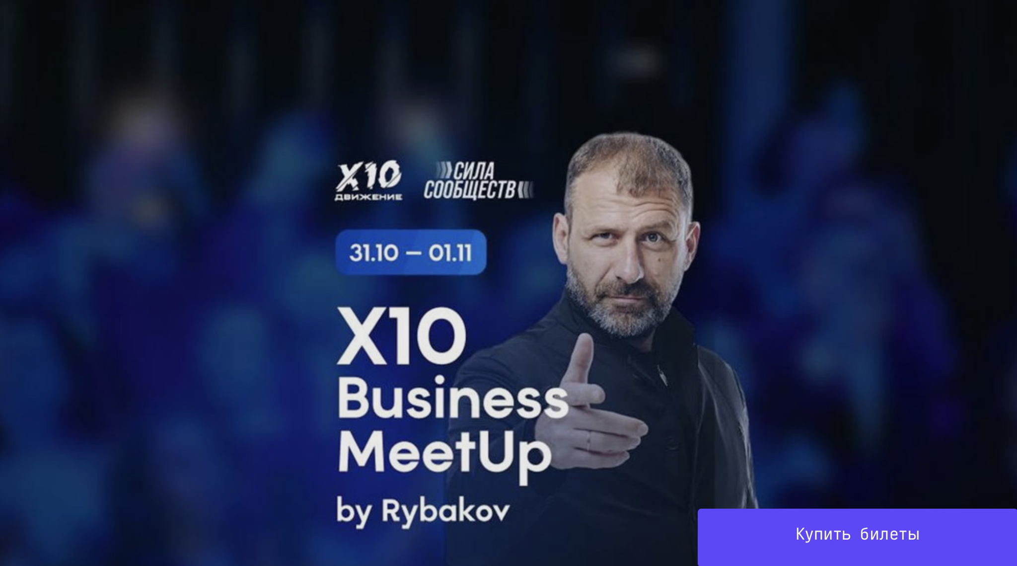 X10 Business MeetUp by Rybakov — энергия единомышленников, которая проявляет
