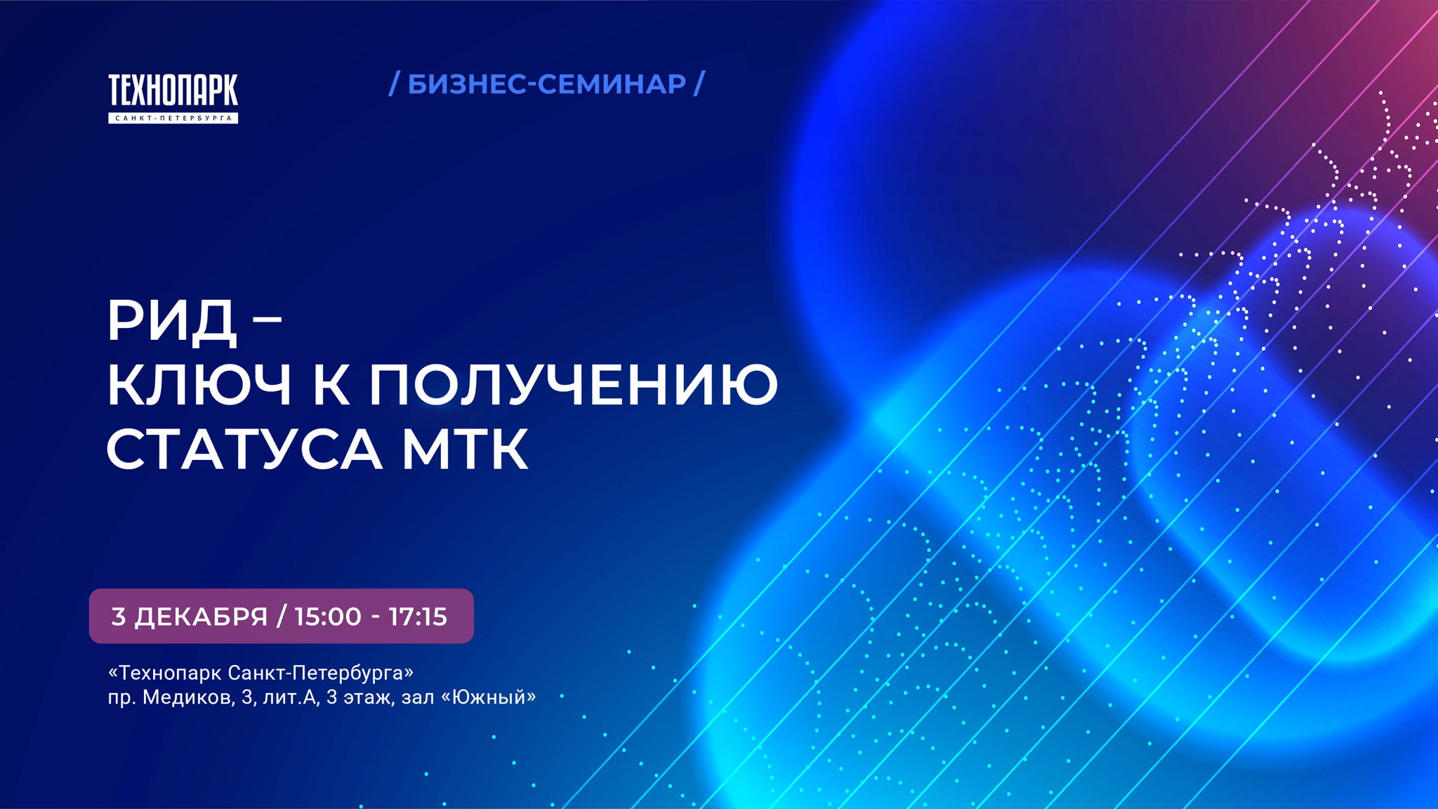 Бизнес-семинар «РИД – ключ к получению статуса МТК»