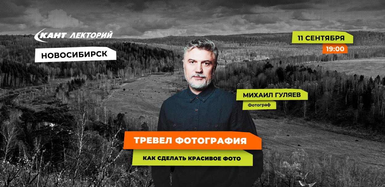 19:00 Новосибирск. Уроки Фотографии в поездках и путешествиях