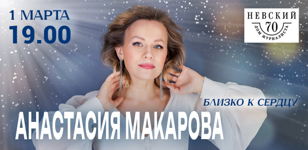                                                                                                                                                                                                 "БЛИЗКО К СЕРДЦУ" сольный концерт АНАСТАСИИ МАКАРОВОЙ