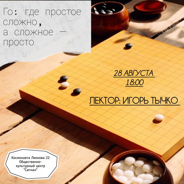Го: где простое сложно, а сложное — просто