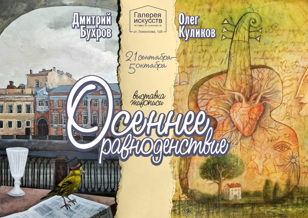Выставка "Осеннее равноденствие"