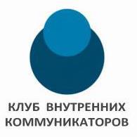 Клуб внутренних коммуникаторов