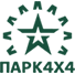 ПАРК 4Х4